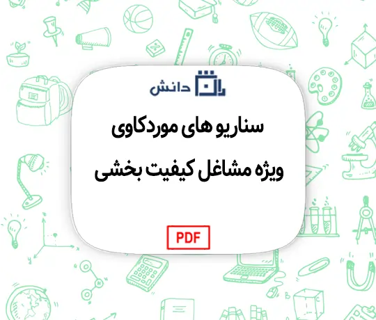 سناریو های موردکاوی ویژه مشاغل کیفیت بخشی